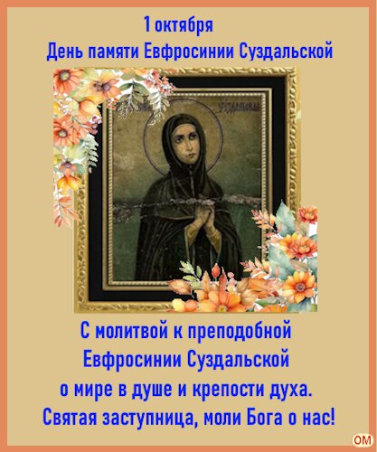 Открытка Преподобная Евфросиния Суздальская 1