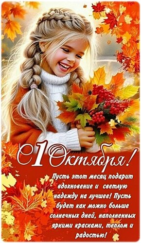 Открытка С 1 ОКТЯБРЯ!