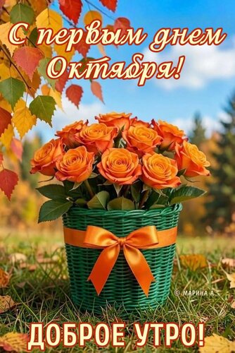 Открытка С ПЕРВЫМ ДНЕМ ОКТЯБРЯ! ДОБРОЕ УТРО!