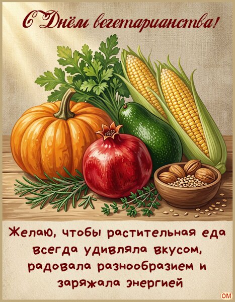 Открытка Всемирный день вегетарианства 1