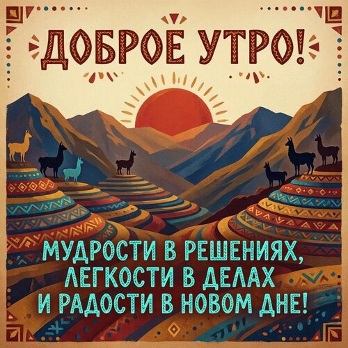 Открытка Доброе утро! Мудрости в решениях, легкости в делах и радости в новом дне!