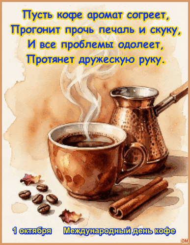 Анимированная открытка Международный день кофе 1