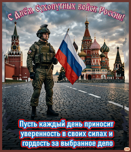 Анимированная открытка День Сухопутных войск России 1