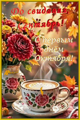 Анимированная открытка До свидания Сентябрь! С первым днём Октября!