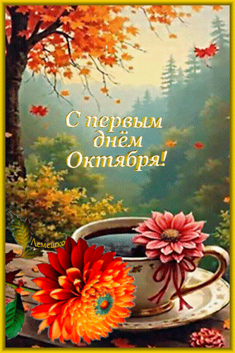 Анимированная открытка С первым днём Октября!