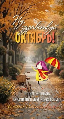 Анимированная открытка Ну, здравствуй, Октябрь! Пусть этот октябрь будет тёплым, красивым и самым счастливым!