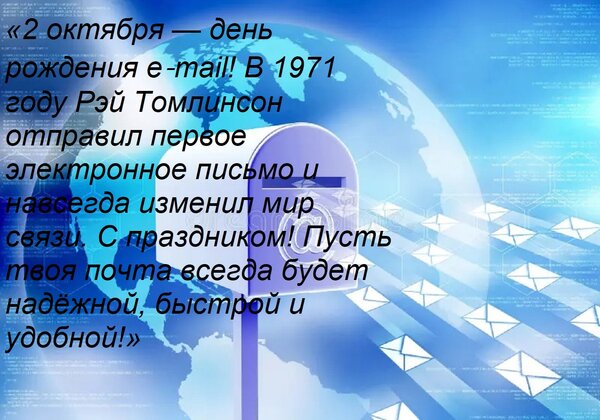 Открытка «2 октября — день рождения e‑mail! В 1971 году Рэй Томлинсон отправил первое электронное письмо и на