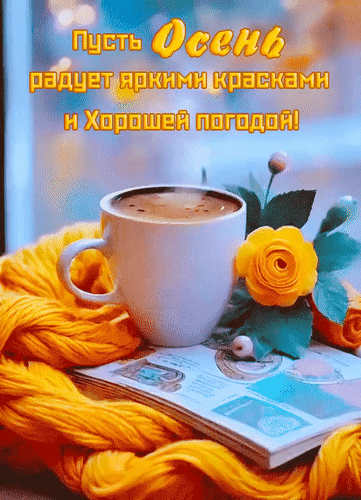 Анимированная открытка Пусть осень радует яркими красками и хорошей погодой!