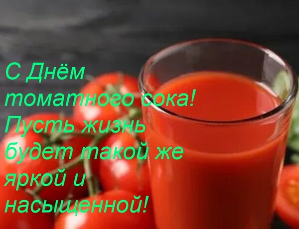 Открытка С Днём томатного сока! Пусть жизнь будет такой же яркой и насыщенной!