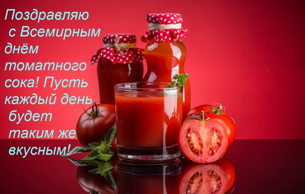 Открытка Поздравляю с Всемирным днём томатного сока! Пусть каждый день будет таким же вкусным!