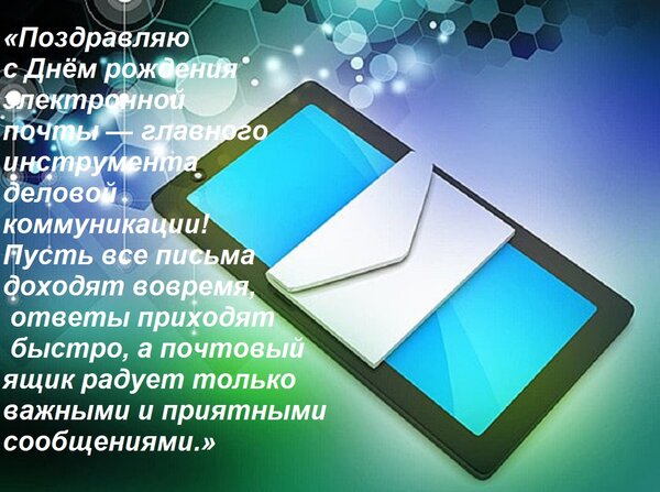 Открытка «Поздравляю с Днём рождения электронной почты — главного инструмента деловой коммуникации! Пусть все