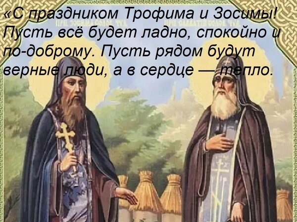 Открытка «С праздником Трофима и Зосимы! Пусть всё будет ладно, спокойно и по-доброму. Пусть рядом будут верн