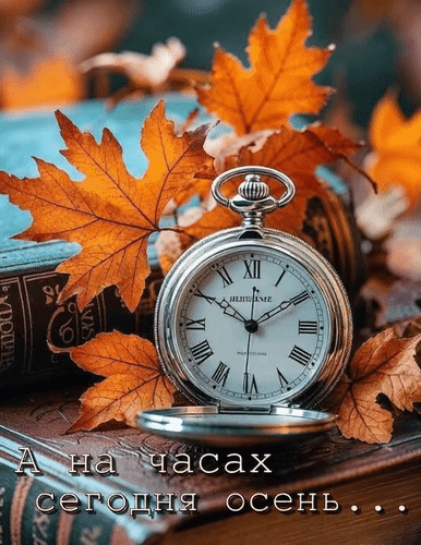 Анимированная открытка А на часах сегодня осень...