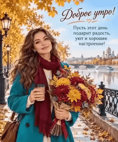 Анимированная открытка Доброе утро! Пусть этот день подарит радость, уют и хорошее настроение!