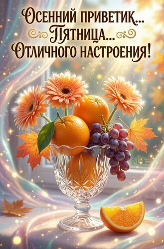 Открытка Осенний приветик, пятница