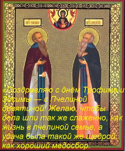 Открытка «Поздравляю с днём Трофима и Зосимы — с Пчелиной девятиной! Желаю, чтобы дела шли так же слаженно, к
