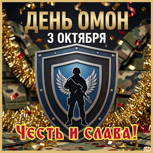 Открытка День Омон 1