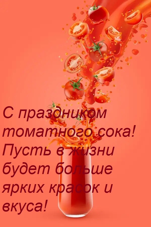 Открытка С праздником томатного сока! Пусть в жизни будет больше ярких красок и вкуса!