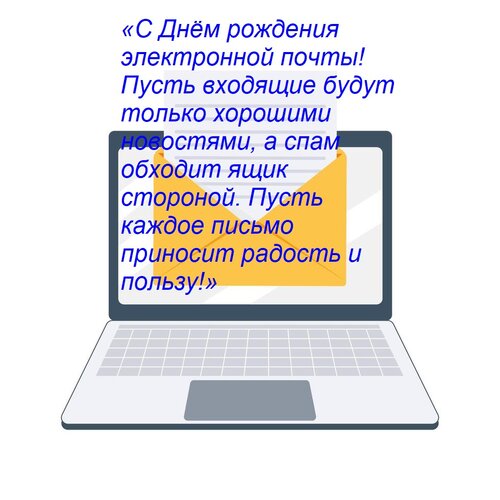 Открытка «С Днём рождения электронной почты! Пусть входящие будут только хорошими новостями, а спам обходит я