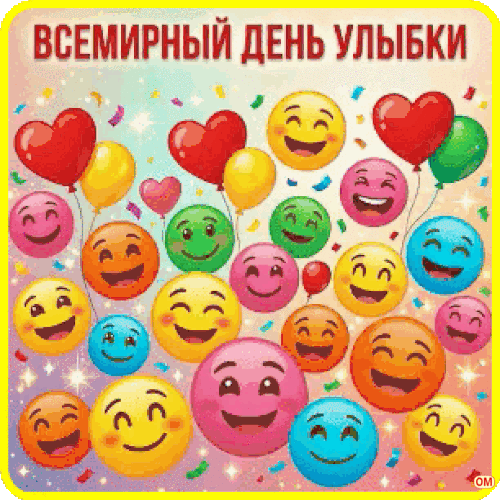 Анимированная открытка Всемирный день улыбки 1