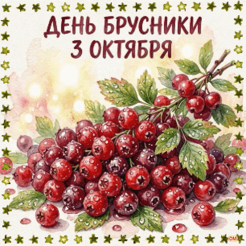 Анимированная открытка День брусники