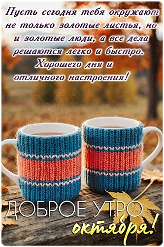 Открытка ДОБРОЕ УТРО ОКТЯБРЯ!