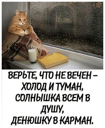Открытка верьте что не вечен холод и туман