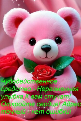 Открытка Чудодейственное средство - Неразменная улыбка К вам стучат! Откройте сердце! Адрес точный - нет оши