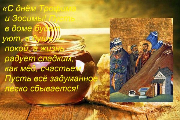 Открытка «С днём Трофима и Зосимы! Пусть в доме будет уют, в душе — покой, а жизнь радует сладким, как мёд, с