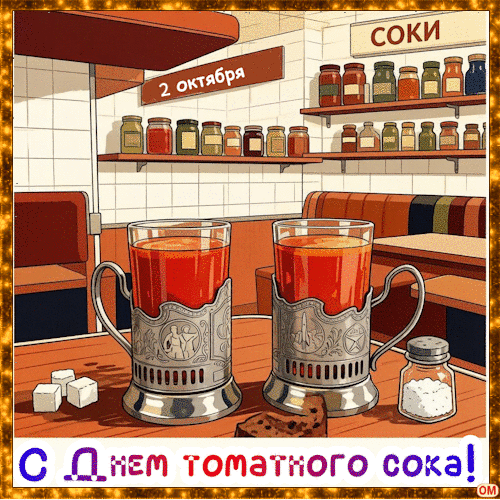 Анимированная открытка Всемирный день томатного сока 