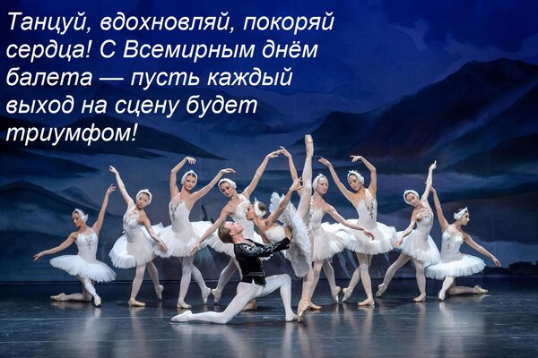 Открытка Танцуй, вдохновляй, покоряй сердца! С Всемирным днём балета — пусть каждый выход на сцену будет триу