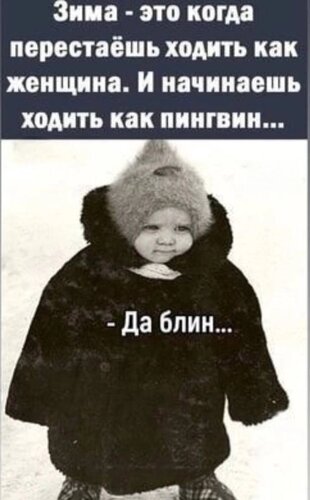 Открытка Зима когда перестаешь ходить как женщина