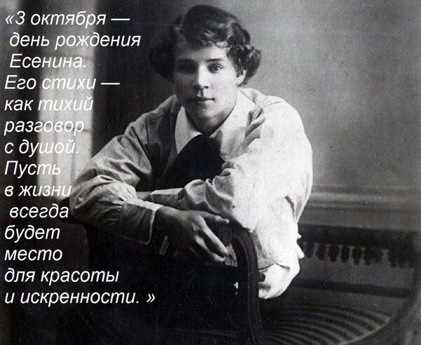 Открытка «3 октября — день рождения Есенина. Его стихи — как тихий разговор с душой. Пусть в жизни всегда буд