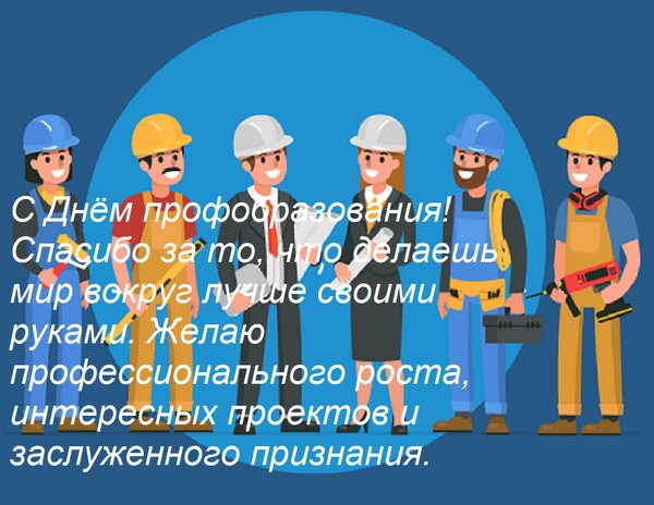 Открытка С Днём профобразования! Спасибо за то, что делаешь мир вокруг лучше своими руками. Желаю профессиона