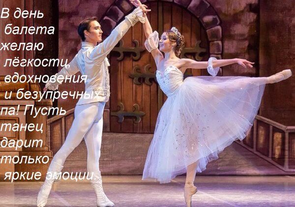 Открытка В день балета желаю лёгкости, вдохновения и безупречных па! Пусть танец дарит только яркие эмоции.
