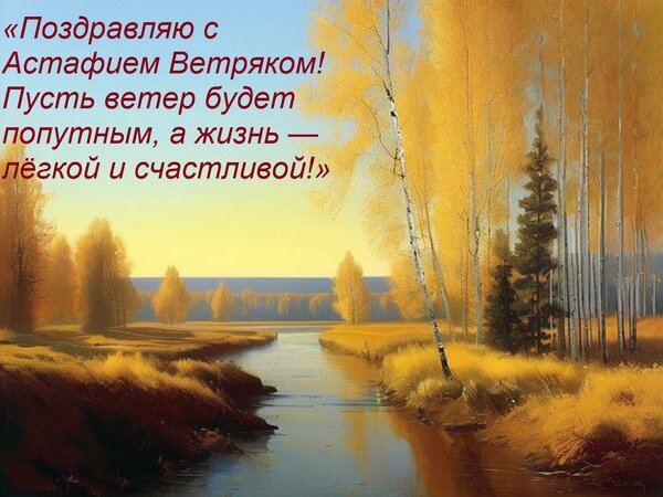 Открытка «Поздравляю с Астафием Ветряком! Пусть ветер будет попутным, а жизнь — лёгкой и счастливой!»