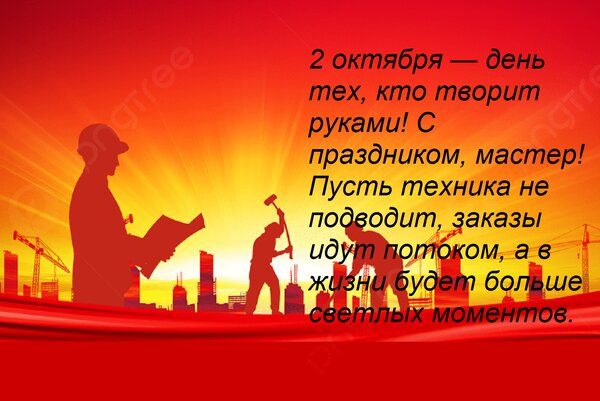 Открытка 2 октября — день тех, кто творит руками! С праздником, мастер! Пусть техника не подводит, заказы иду
