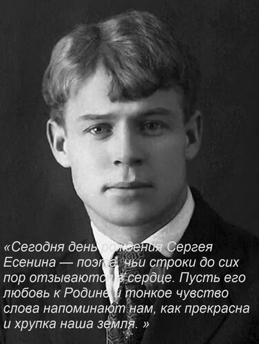 Открытка «Сегодня день рождения Сергея Есенина — поэта, чьи строки до сих пор отзываются в сердце.