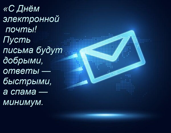 Открытка «С Днём электронной почты! Пусть письма будут добрыми, ответы — быстрыми, а спама — минимум.