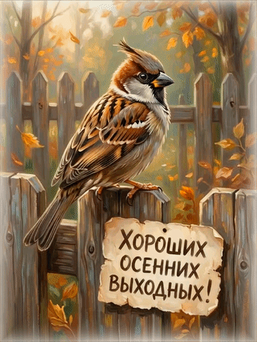 Анимированная открытка Хороших осенних выходных!