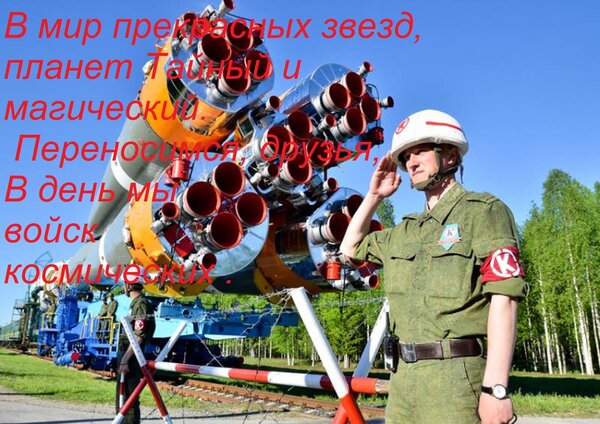 Открытка В мир прекрасных звезд, планет Тайный и магический. Переносимся, друзья, В день мы войск космически