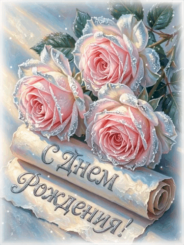 Анимированная открытка С Днем Рождения!
