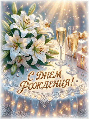 Анимированная открытка С Днем Рождения!