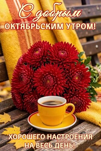 Открытка С ДОБРЫМ ОКТЯБРЬСКИМ УТРОМ! ХОРОШЕГО НАСТРОЕНИЯ НА ВЕСЬ ДЕНЬ!