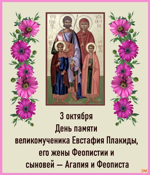 Открытка День памяти великомученика Евстафия Плакиды, его жены Феопистии и сыновей Агапия и Феописта.