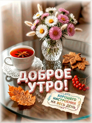 Анимированная открытка Доброе утро! Хорошего настроения на весь день