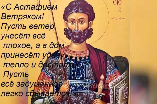 Открытка «С Астафием Ветряком! Пусть ветер унесёт всё плохое, а в дом принесёт удачу, тепло и достаток. Пусть