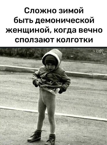 Открытка сложно зимой быть демонической женщиной