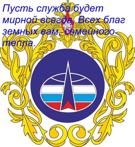 Открытка Пусть служба будет мирной всегда, Всех благ земных вам, семейного тепла.