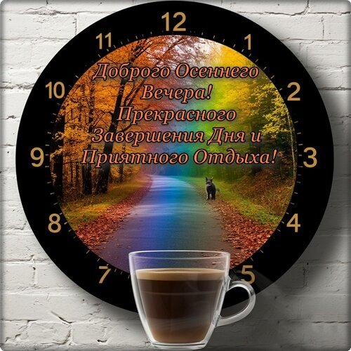 Открытка ДОБРОГО, ОСЕННЕГО. ВЕЧЕРА!